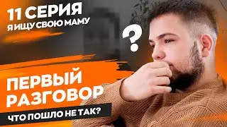 «Ищу свою маму», 11 серия