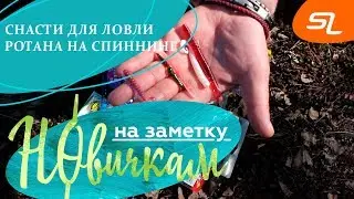 Снасти для ловли ротана на спиннинг