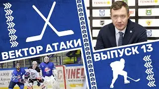 Вектор атаки. Выпуск №13