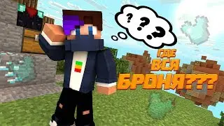 НЕВИДИМАЯ БРОНЯ ЧЕЛЛЕНДЖ l Minecraft