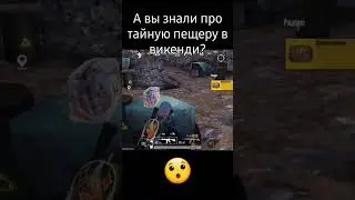 Секретная пещера в Викенди. Secret cave. #pubg #pubgmobile #пабг #пабгмобайл