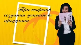 Эфир о секретах создания успешного продукта