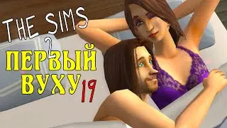 The Sims 2 Первый вуху 19 серия