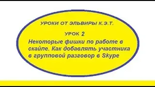 Некоторые фишки по работе в скайпе. Как добавлять участника в групповой разговор в Skype