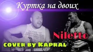NILETTO - КУРТКА НА ДВОИХ (cover by Kapral)