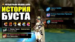 История Буста на СВСе в Lineage 2 Essence №6  / Распалось КП / Новый буст  / Розыгрыш кодов L800