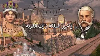 انو 1800 / وصلنا المستثمرين وجتنا الملكة / Anno 1800