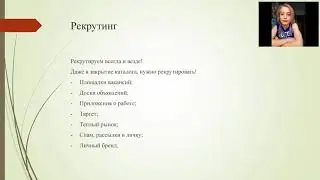 Рекрутинг и сопровождение новичков в закрытие каталога
