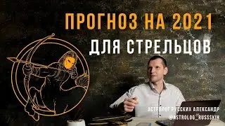 Гороскоп для Стрельцов, астрологический прогноз на 2021 год от астролога Русских Александра