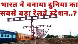 भारत ने बनाया दुनिया का सबसे बड़ा रेलवे स्टेशन. जिसके नाम दर्ज हो गया है वर्ल्ड रिकॉर्ड ||