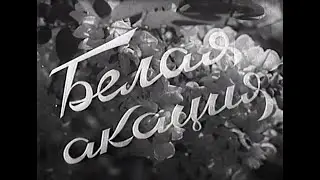 Біла акація | 1957