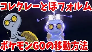 【ポケモンSV】とほフォルムのコレクレーの入手方法とポケモンGOからポケモンHOMEへの移動方法について【ポケモンスカーレットバイオレット】