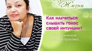 Видео. Женские практики 2. Как научиться слышать голос своей интуиции? Психологическая практика