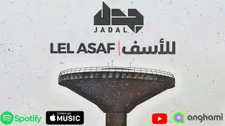 JadaL - Lel Asaf [Official Audio] جدل - للأسف