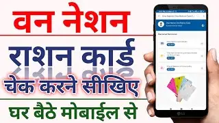 How to check one nation one ration card 2021 || one nation one rashan card kaise download kare ||