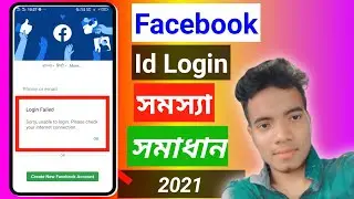 Sorry Unable to login Please Check Your Internet Connection Facebook ! Facebook Login Problem Solved