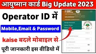 Ayushman Operator ID का Password Mobile Number & Email ID कैसे बदले | Operator ID Password Update