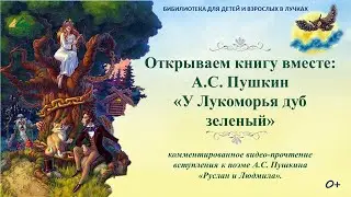 Открываем книгу вместе: Александр Сергеевич Пушкин «У лукоморья».