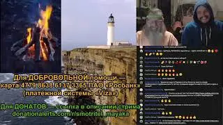 Маяк Смотритель: 275-й Живой ПОТОК на «Маяке Смотрителе» !!!  28.10.2021.