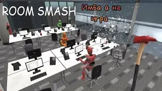 просто без комментариев про игру (room smash)