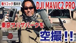 DJI MAVIC2 PROで東京サバゲパークを空撮しました！
