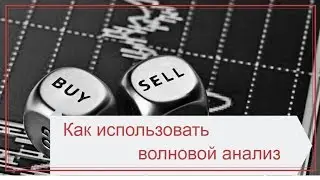 Почему успешные трейдеры используют волновой анализ
