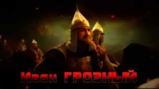 Грозный Иван