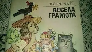 Книга Ігор Січовик - Весела Грамота