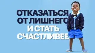14 шагов к СЧАСТЬЮ! От чего отказаться?