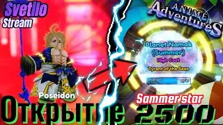 Anime Adventures | Закрываем летний ивент | Открытие 2500 звезд