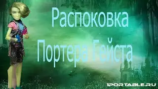Распаковка Портера Гейста :3