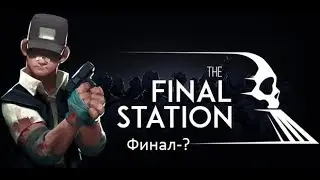 The Final Station-конец!!!