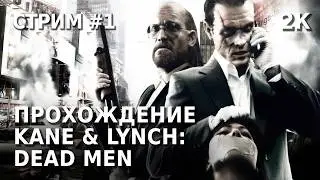 Kane & Lynch: Dead Men | №1 [Стрим]