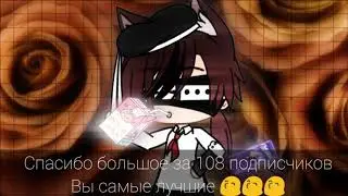 Нас уже 108 😙😙😙