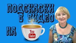 Как добавить подсказку в видео на YouTube