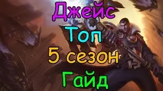 Лига Легенд гайд на Джейса на топе 5 сезон
