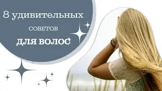 Уход за волосами. Полезные советы.
