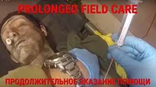 ПРОДОЛЖИТЕЛЬНОЕ ОКАЗАНИЕ ПОМОЩИ