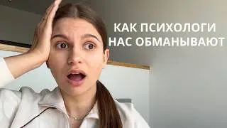 КАК ПСИХОЛОГИ НАС ОБМАНЫВАЮТ? // Псевдонаука, Решение Всех Проблем и Эгоцентричные Терапевты