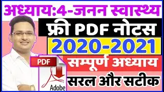 जनन स्वास्थ्य😀फ्री PDF नोट्स ( Biology Class 12 chapter 4 ) | janan swasthya free pdf notes |biology