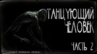 Страшные истории - Танцующий человек(часть 2). Совместно с WorldBegemotKot. Страшилка на ночь.