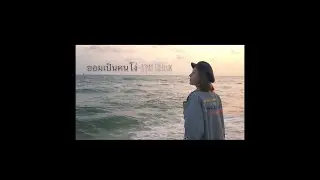 ยอมเป็นคนโง่  - S'pay Siriluk  (Official MV)