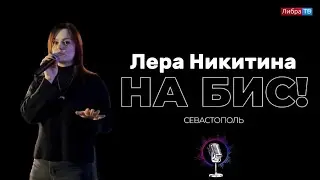 Свекровь приехала в гости | стендап-комик Лера Никитина | шоу «На БИС!»