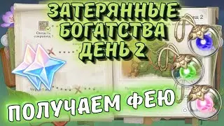 Затерянные богатства /  Область сокровищ день 2 - событие с Феями Genshin Impact