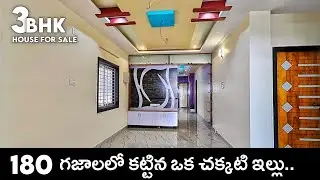 180 గజాలలో కట్టిన ఒక చక్కటి ఇల్లు || 180 Sq.Yds New 3BHK Full Furnished Independent House For sale