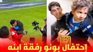 إحتفال ياسين بونو رفقة ابنه بعد فوز الهلال السعودي على الاتحاد 💙