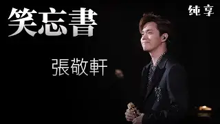 《笑忘书》-- 張敬軒 Hins Cheung  #港樂 #張敬軒