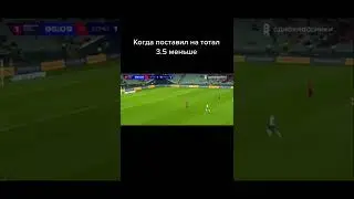 Было такое ? #shorts #ставкинаспорт #ставки #футбол