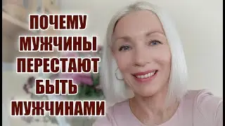 Почему мужчины перестают быть мужчинами🔸Это про нас, девочки)