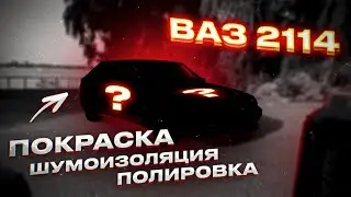 Покраска ВАЗ 2114! Шумоизоляция. Полировка. Сборка! (Часть 2)